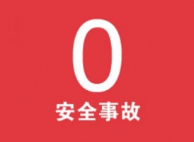 2015年6月30日上海工廠第一個安全里程碑?