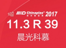 晨光科慕將參加在廣州第三十一屆中國國際塑料橡膠工業展覽會