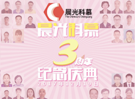 晨光科慕三周歲啦