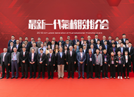 晨光科慕最新一代氟橡膠產品發布會圓滿召開
